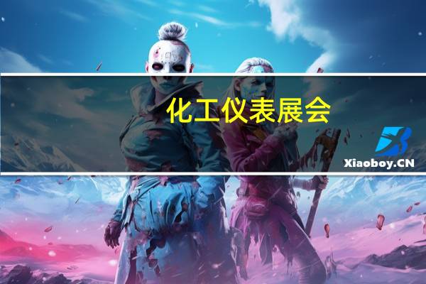 化工仪表展会（仪表展览网）