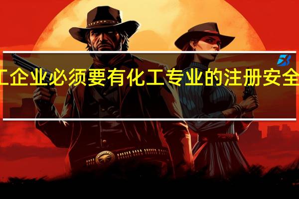 化工企业必须要有化工专业的注册安全工程师吗