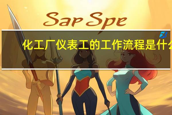 化工厂仪表工的工作流程是什么