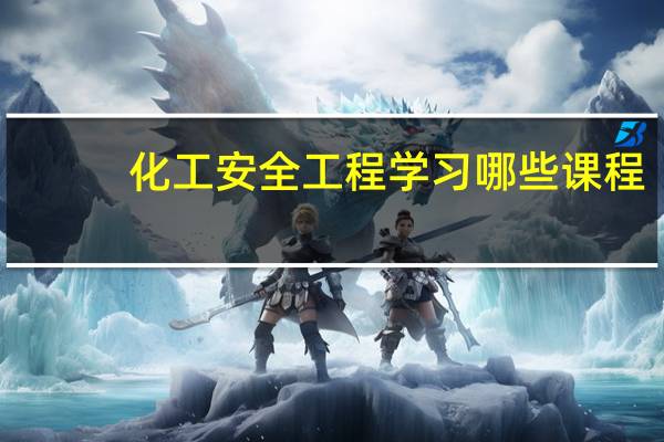 化工安全工程学习哪些课程