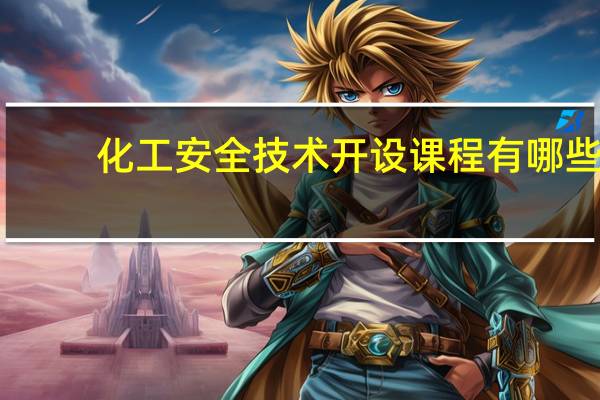 化工安全技术开设课程有哪些