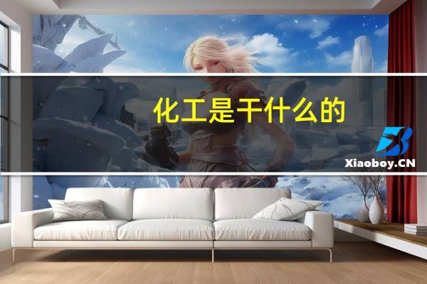 化工是干什么的