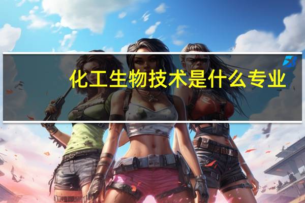 化工生物技术是什么专业