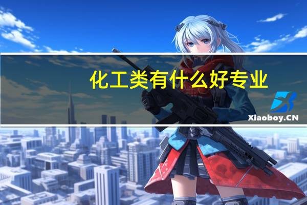化工类有什么好专业