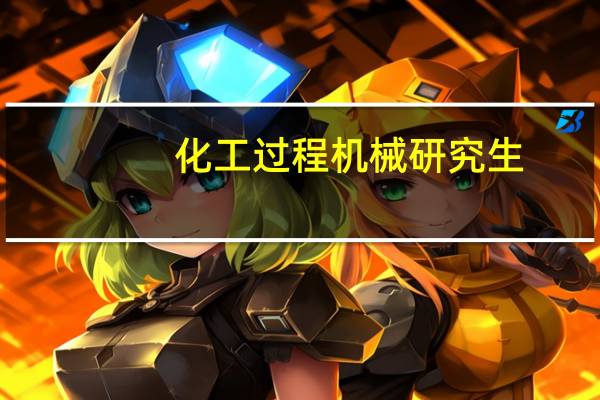 化工过程机械研究生，全国都哪些学校有，要211和以上的。