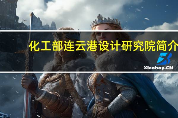 化工部连云港设计研究院简介