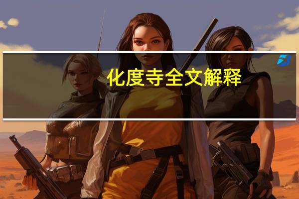 化度寺全文解释