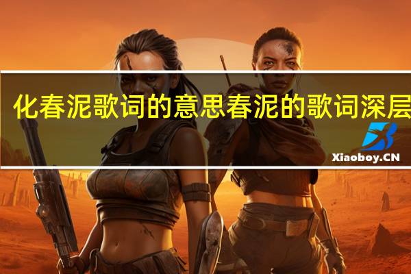 化春泥歌词的意思 春泥的歌词深层含义