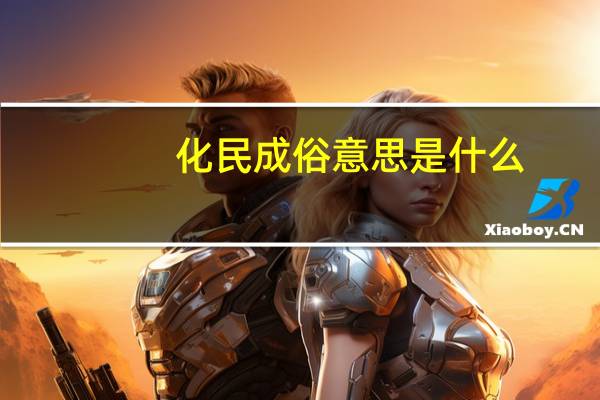 化民成俗意思是什么