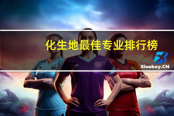 化生地最佳专业排行榜