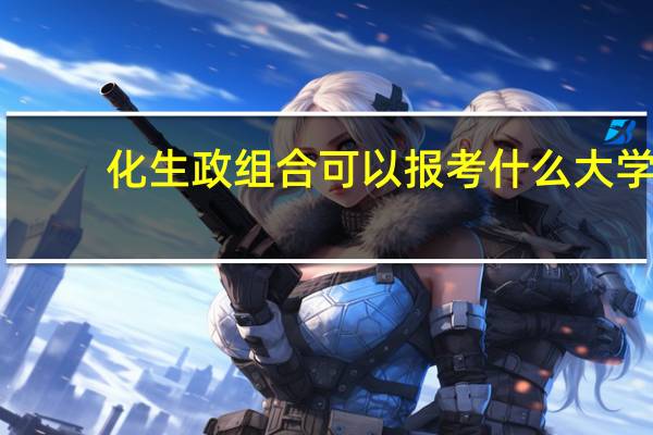 化生政组合可以报考什么大学