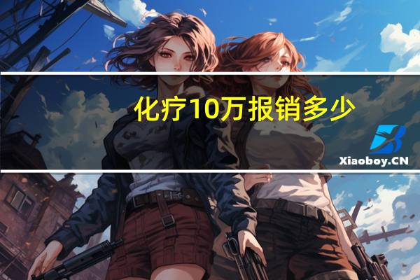化疗10万报销多少