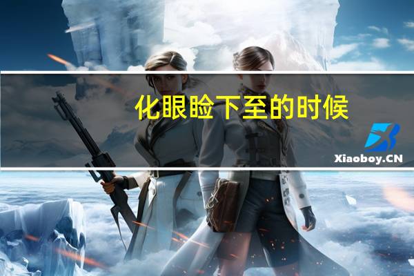 化眼睑下至的时候，怎么化才能看起来更自然