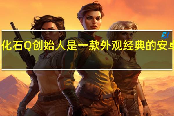 化石Q创始人是一款外观经典的安卓手表