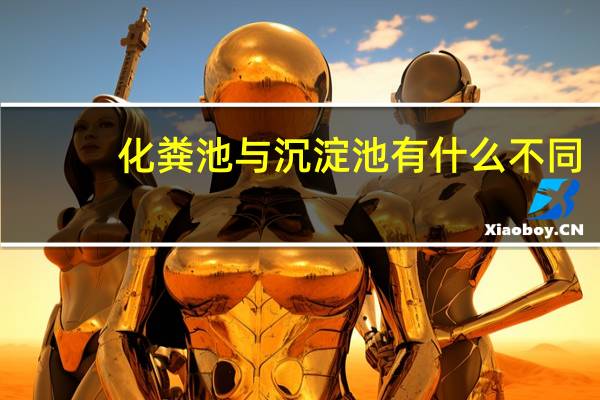 化粪池与沉淀池有什么不同