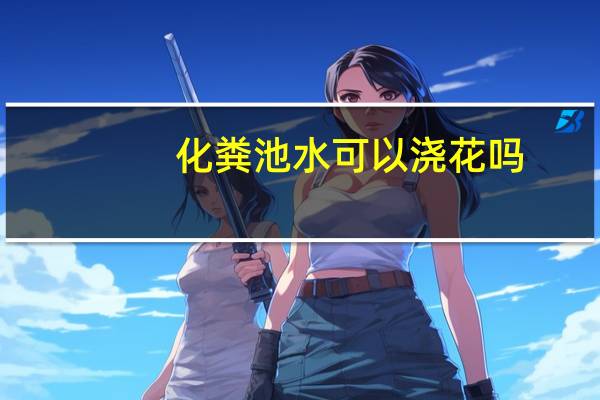 化粪池水可以浇花吗