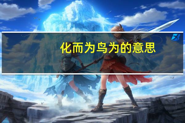 化而为鸟为的意思