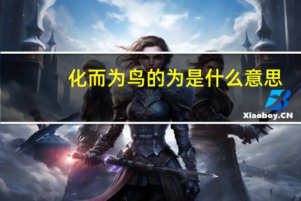 化而为鸟的为是什么意思