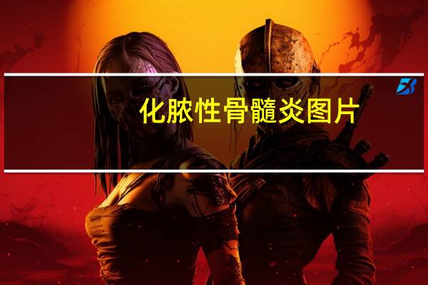 化脓性骨髓炎图片（慢性化脓性骨髓炎怎么办 慢性化脓性骨髓炎的治疗方法有哪些）