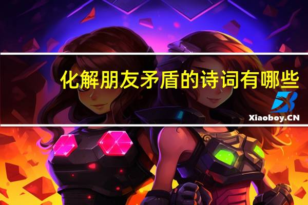 化解朋友矛盾的诗词有哪些