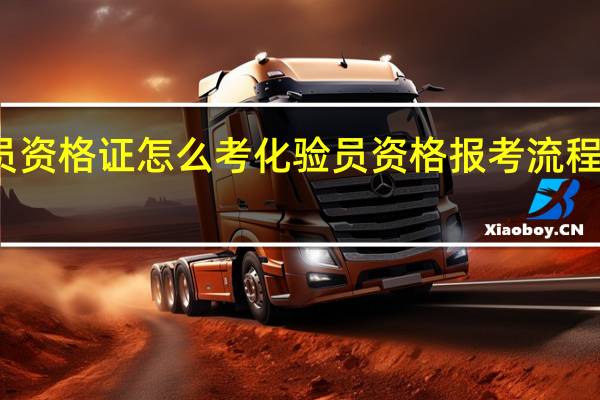 化验员资格证怎么考化验员资格报考流程和条件介绍