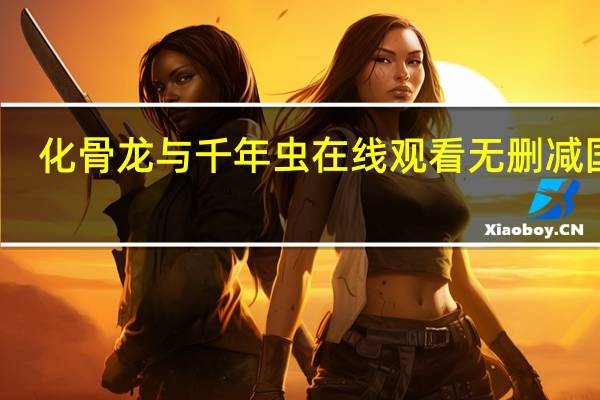 化骨龙与千年虫在线观看无删减国语(化骨龙)