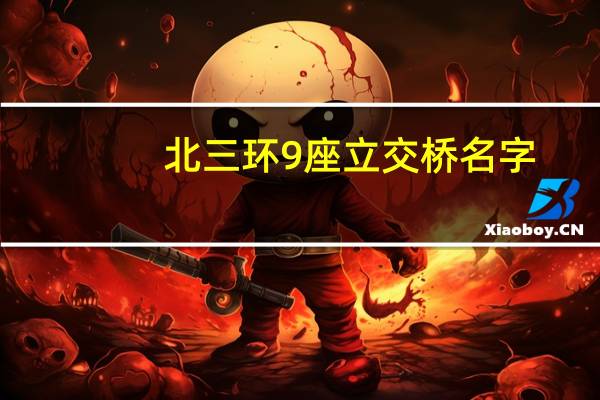 北三环9座立交桥名字