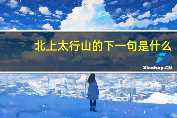 北上太行山的下一句是什么