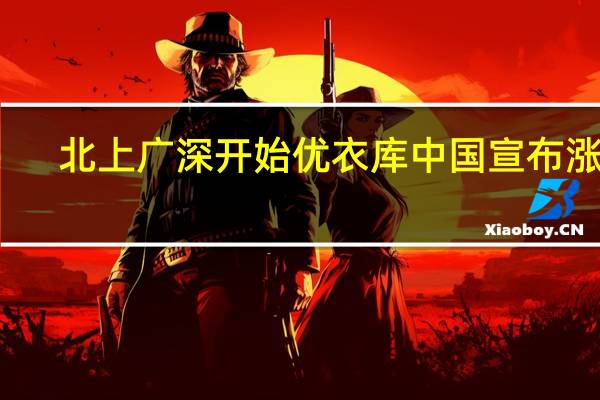 北上广深开始 优衣库中国宣布涨薪：最高可提升44%