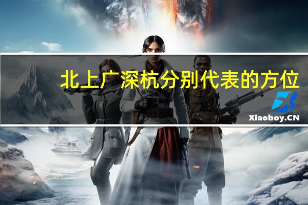 北上广深杭分别代表的方位