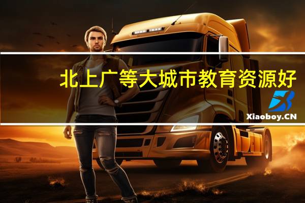 北上广等大城市教育资源好,是上本地211好
