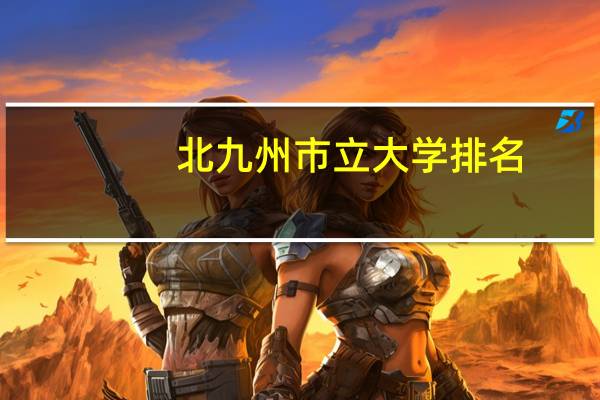 北九州市立大学排名