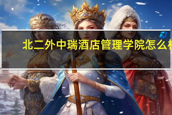 北二外中瑞酒店管理学院怎么样