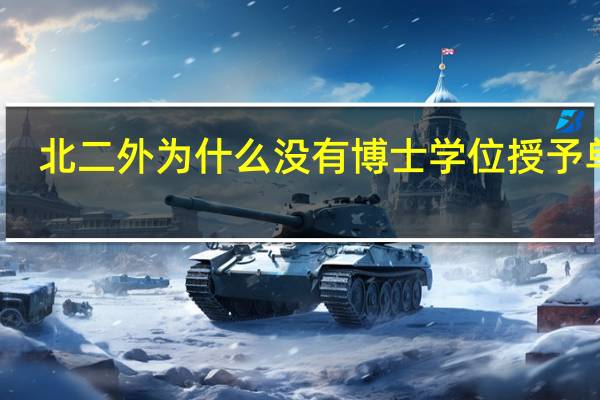 北二外为什么没有博士学位授予单位