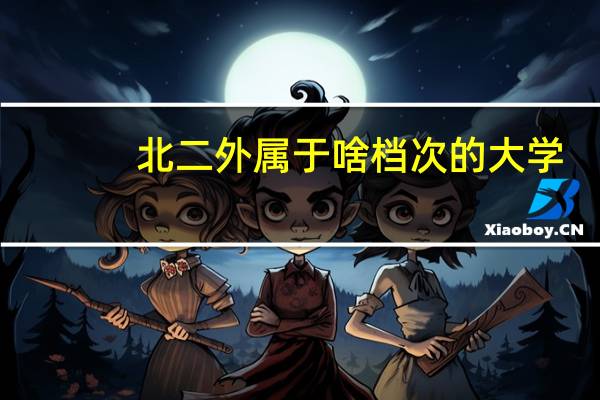 北二外属于啥档次的大学