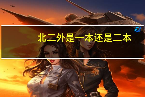北二外是一本还是二本