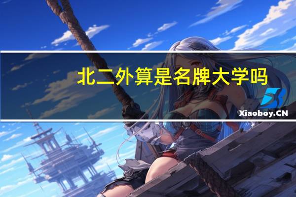 北二外算是名牌大学吗