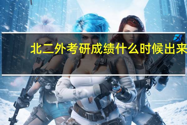 北二外考研成绩什么时候出来