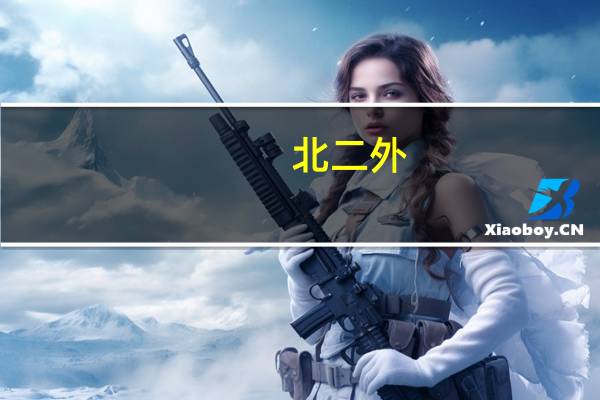 北二外,北语,北航,天外英语专业考研哪个难度最大