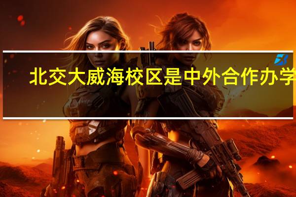 北交大威海校区是中外合作办学吗