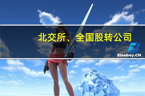 北交所、全国股转公司：减免受汛情影响严重企业费用 开通新三板审核“绿色通道”