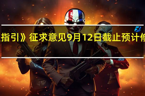 北交所《转板指引》征求意见9月12日截止预计修订后很快发布实施