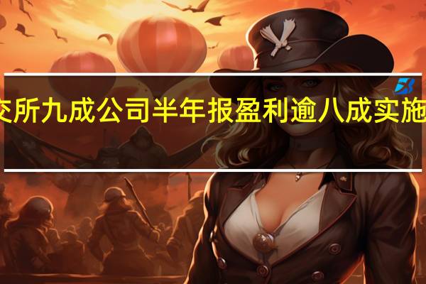 北交所九成公司半年报盈利 逾八成实施现金分红