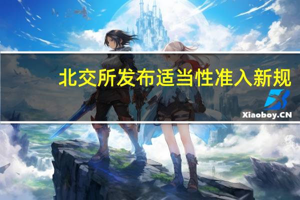 北交所发布适当性准入新规