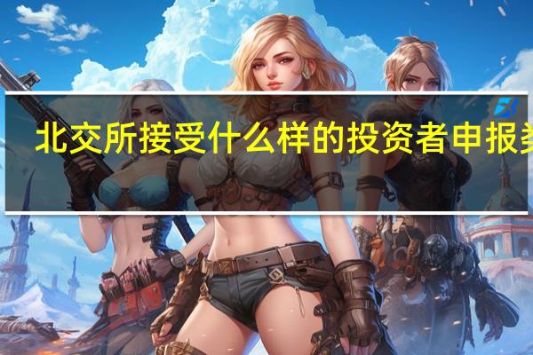 北交所接受什么样的投资者申报类型