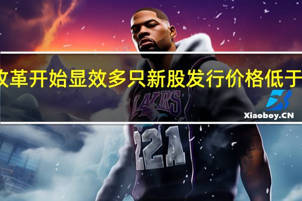 北交所改革开始显效 多只新股发行价格低于此前发行底价