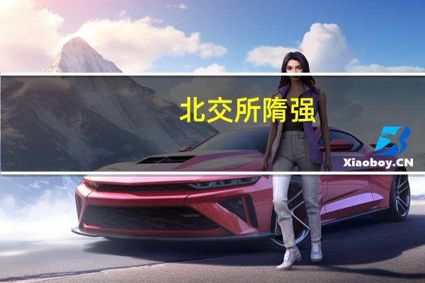 北交所隋强:不断优化科技创新企业在北交所上市融资等关键性制度安排