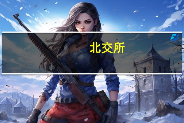 北交所：强化“关键少数”监管
