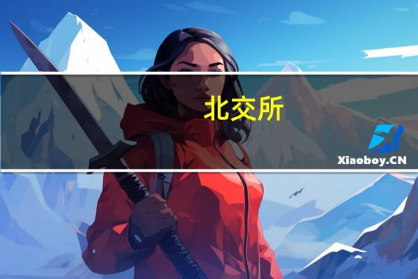 北交所:推进公开发行可转债 研究丰富指数体系与北证50ETF方案