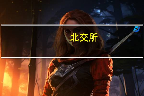 北交所:融资融券标的股票扩大至全市场